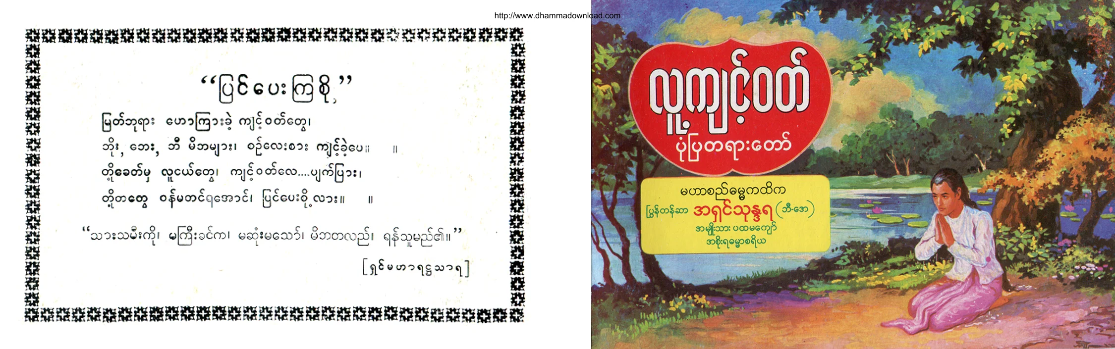 PyonTazar-AshinThunandara-LuKyintWouldPonePyaTayartaw.pdf